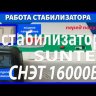 стабилизатор Suntek СНЭТ-16000 в Владимире